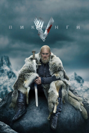 Постер 2 сезона сериала «Викинги»